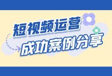 短视频运营成功案例：单条播放量2000万+，是怎样做到的？-赵阳SEM博客