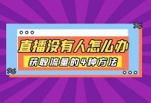 直播间没有人怎么办？直播短视频运营获取流量的4种方法-赵阳SEM博客