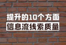 信息流线索有效率太低怎么办？提升信息流线索质量的10方面-赵阳SEM博客
