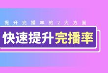 短视频完播率怎么提高？2方面帮你快速提升完播率-赵阳SEM博客