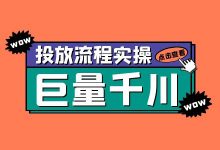 巨量千川怎么投放？巨量千川直播投放全流程【实操讲解】-赵阳SEM博客