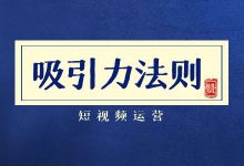 如何让你的视频，不被划走？短视频吸引力法则-赵阳SEM博客