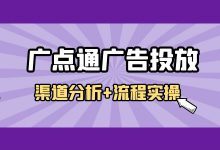 广点通广告怎么投放？渠道特点分析+投放全流程实操-赵阳SEM博客