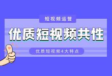 优质短视频共性有哪些？分析了数百条优质短视频后我总结出这4点-赵阳SEM博客