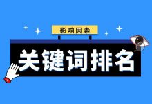 @竞价员：排名可以不抢，但是关键词排名影响因素必须要了解-赵阳SEM博客