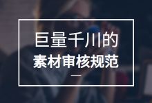 巨量千川审核不过怎么办？这些情况会导致你的创意不过审！-赵阳SEM博客