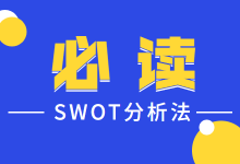 市场营销中的SWOT分析怎么写？操作方法简直太牛了，职场人必备-赵阳SEM博客