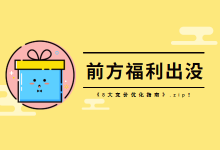 价值百万的《8大竞价优化指南》.zip！免费领取-赵阳SEM博客