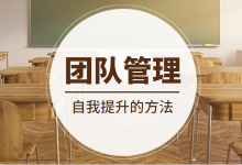 管理团队需要怎么做？牢记这4点，一定不会错-赵阳SEM博客