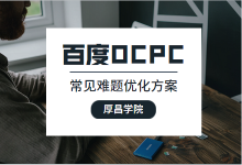 百度OCPC怎么优化？90%竞价员都遇到过的问题【附解决方案】-赵阳SEM博客