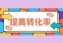 竞价干货 | 如何提高和转化率?4大维度转化率提升手册-赵阳SEM博客