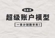 一条计划跑半年！手把手教你培养超级账户模型-赵阳SEM博客