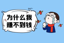 同样是做短视频！为什么你永远挣不到钱？-赵阳SEM博客