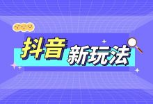 你还不知道抖音的这种玩法？简直错过一个亿！-赵阳SEM博客