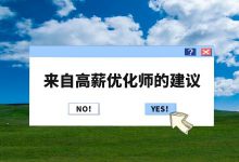 月薪2万+的信息流优化师，给大家的3点信息流广告优化建议-赵阳SEM博客