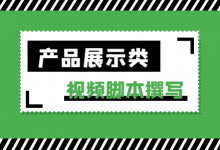 产品展示类短视频脚本怎么写?如何吸引更多人购买【脚本模板】-赵阳SEM博客