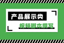 产品展示类短视频脚本怎么写？如何吸引更多人购买【脚本模板】-赵阳SEM博客