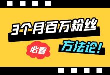 3个月打造百万粉丝？人人可复制的“短视频运营方法论”！-赵阳SEM博客