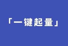 @优化师，连「一键起量」都不懂，你还怎么做推广？-赵阳SEM博客