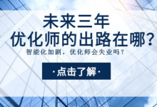 信息流优化师未来的出路在哪里？未来会被取代吗？-赵阳SEM博客