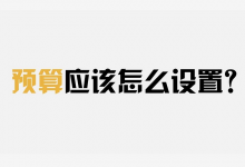 信息流预算应该怎么设置？-赵阳SEM博客