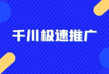 直播带货想要更多流量不懂千川投放怎么行？千川极速推广深度解析-赵阳SEM博客