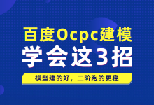 百度竞价Ocpc第一阶段怎么建模？模型建的好，二阶效果提升90%-赵阳SEM博客