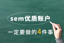 账户结构，决定推广效果是否理想，sem推广怎么做优质账户？-赵阳SEM博客