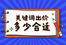 出价凭感觉？不知道出价多少合适？这里给你“最合理均价”-赵阳SEM博客