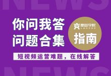 【来啦】怎么突破/提升短视频的播放量？短视频常见问题合集！-赵阳SEM博客