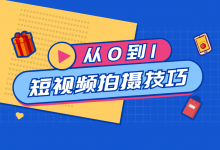 从0到1做好短视频（3）：超实用的短视频拍摄技巧！都在这了！-赵阳SEM博客