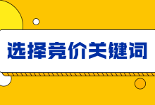 如何选择合适的竞价关键词？你选择正确了吗?-赵阳SEM博客