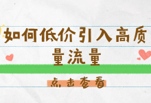 竞价推广如何进行低价引入高质量流量?你必须掌握这几点-赵阳SEM博客