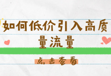 竞价推广如何进行低价引入高质量流量？你必须掌握这几点-赵阳SEM博客