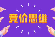 竞价入门攻略第一步——如何建立正确竞价推广思维?-赵阳SEM博客