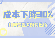 竞价推广应如何设置关键词出价?搞明白这几点成本直线下降30%-赵阳SEM博客