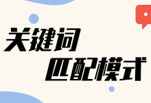 不会选择关键词匹配模式？活该你的推广效果差-赵阳SEM博客