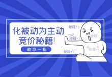 竞价推广4个核心优化维度，让你“化被动为主动”账户效果轻松可控-赵阳SEM博客