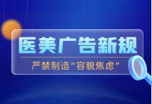 医美广告新规限制令出炉？严禁制造“容貌焦虑”！-赵阳SEM博客