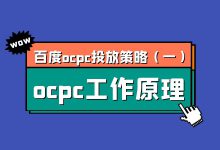 百度ocpc投放策略第一期：百度ocpc的工作原理-赵阳SEM博客