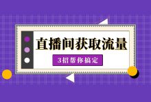 直播间流量上不去？三招帮你解决！-赵阳SEM博客