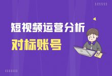 【干货】一篇文章教会你：如何分析短视频对标账号？-赵阳SEM博客