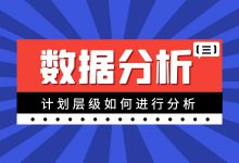 巨量引擎数据分析（三）：计划层级如何进行分析，三大阶段怎样优化？-赵阳SEM博客