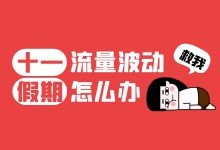 节假日，信息流账户「流量波动」怎么办？【干货福利】-赵阳SEM博客