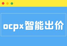 【信息流干货】三个方向详解ocpx智能出价，稳定转化快看它！-赵阳SEM博客