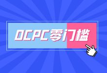 错过后悔，3个步骤创建OCPC零门槛计划-赵阳SEM博客