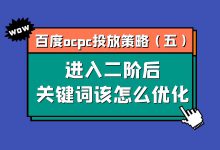 百度ocpc投放策略第五期：进入二阶后关键词该怎么优化？-赵阳SEM博客