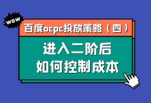 百度ocpc投放策略第四期：进入二阶后的如何控制成本？-赵阳SEM博客