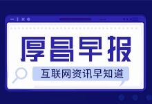 厚昌早报 | B站回应直播妇科手术事件；淘宝发布2022直播激励计划-赵阳SEM博客