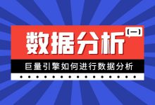 巨量引擎数据分析（一）：巨量引擎如何进行数据分析-赵阳SEM博客